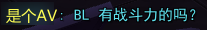 BL有战斗力的吗？.png