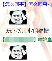 玩下等职业的福报.png