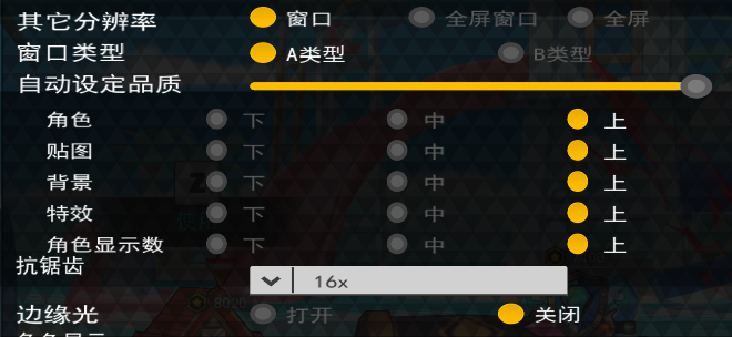 游戏画面设置